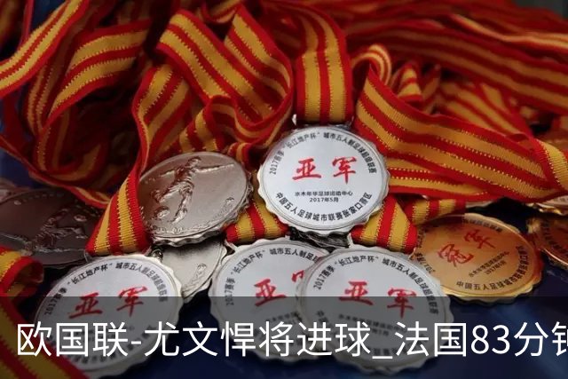 欧国联-尤文悍将进球 法国83分钟丢球平克罗地亚