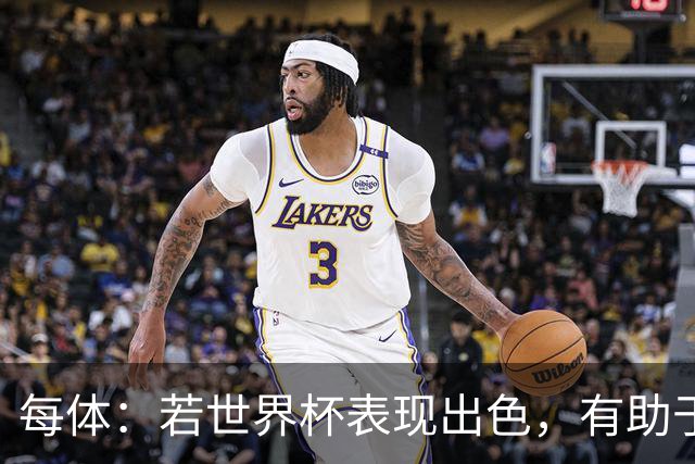 每体：若世界杯表现出色，有助于孔德巩固在弗里克阵容中的位置